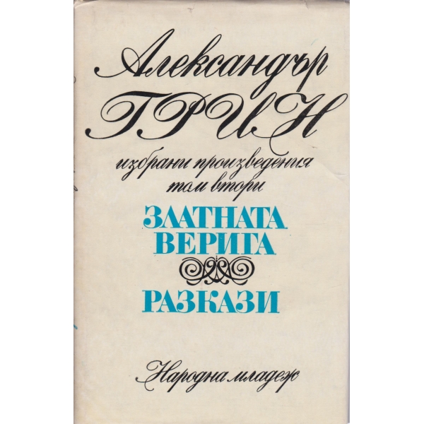 А. Грин-избрани произведения-2 том-Златната верига,Разкази