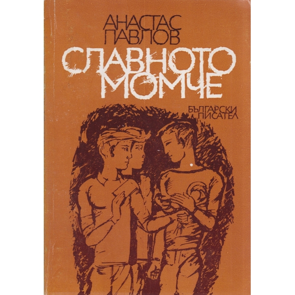 Славното момче-повест