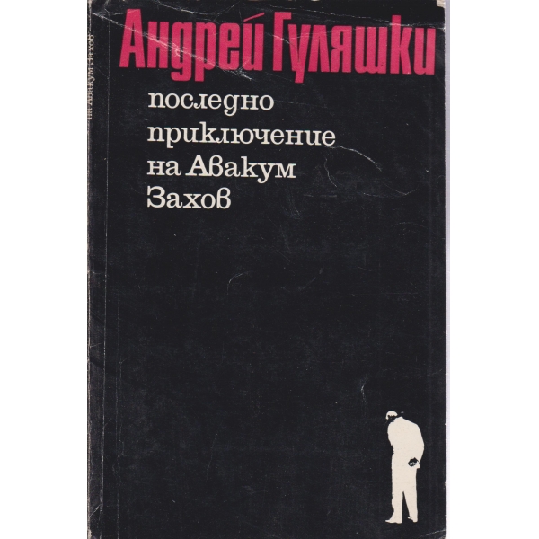 Последно приключение на Авакум Захов
