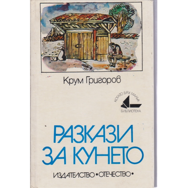 Разкази за Кунето