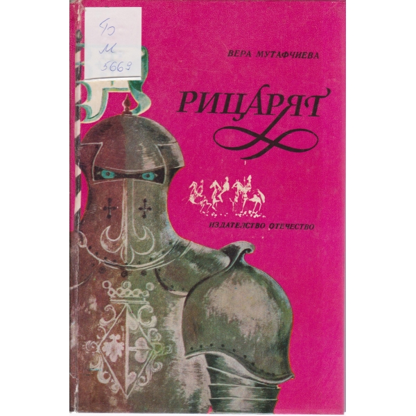 Рицарят