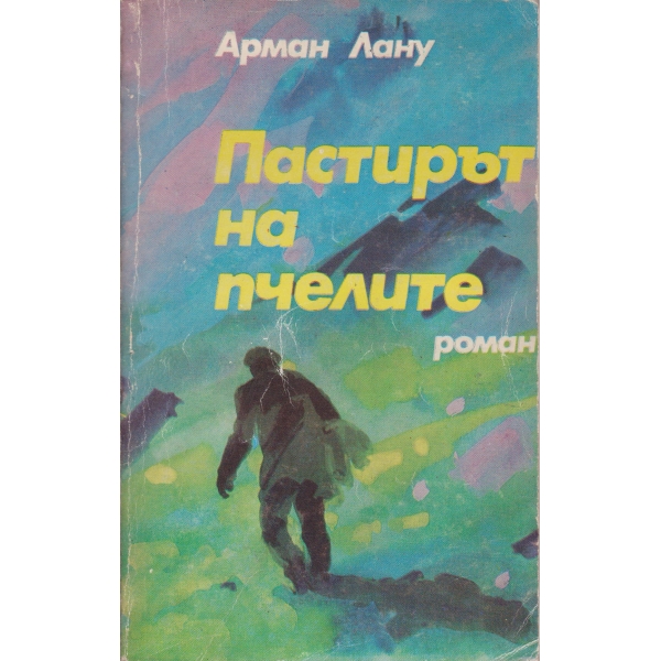 Пастирът на пчелите