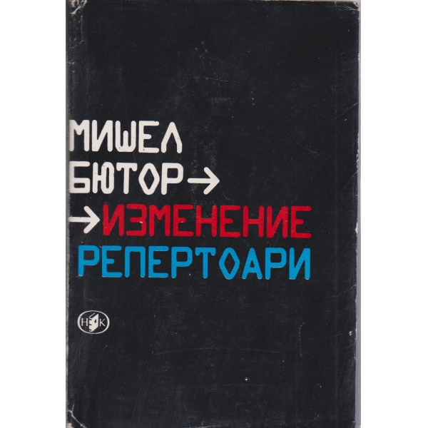 Изменение,Репертоари-роман и есета