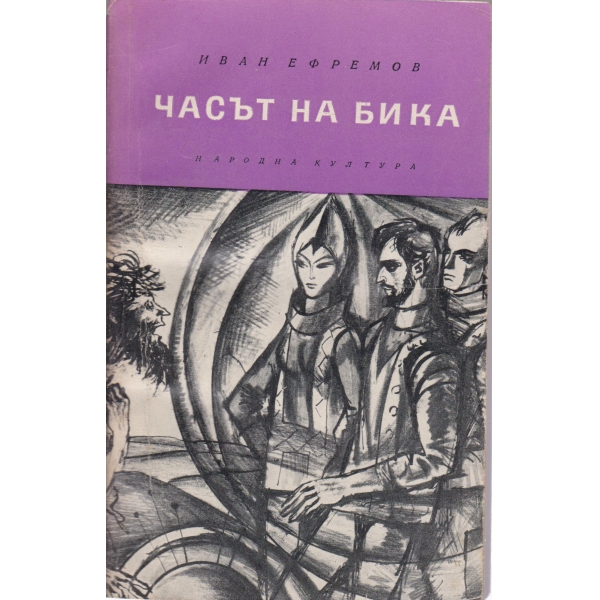 Часът на бика