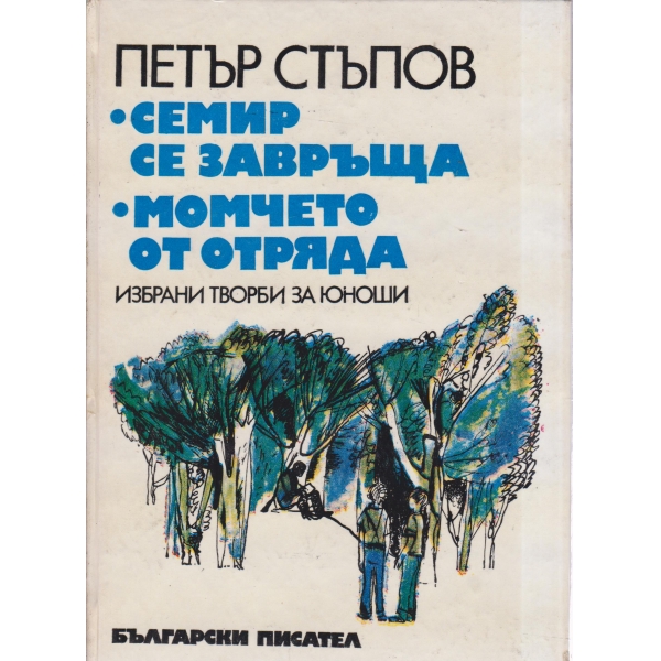 Семир се завръща,Момчето от отряда