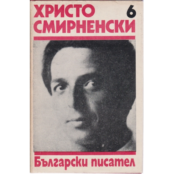 Хр. Смирненски-събрани съчинения-6 том-Проза