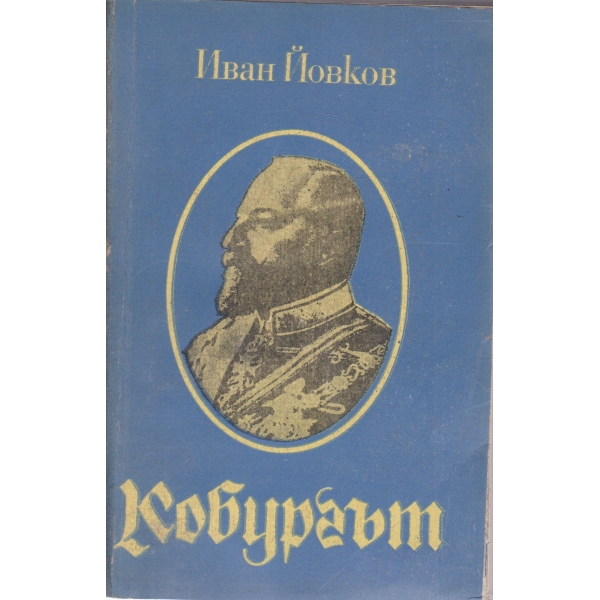 Кобургът