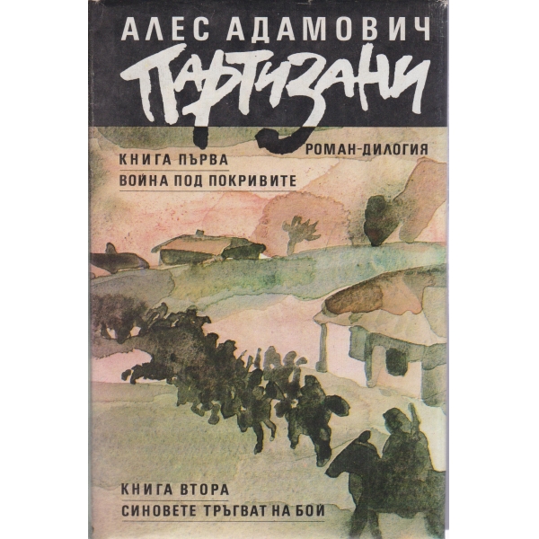 Партизани-роман-дилогия-1 книга