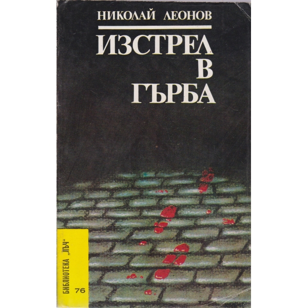 Изстрел в гърба-повести