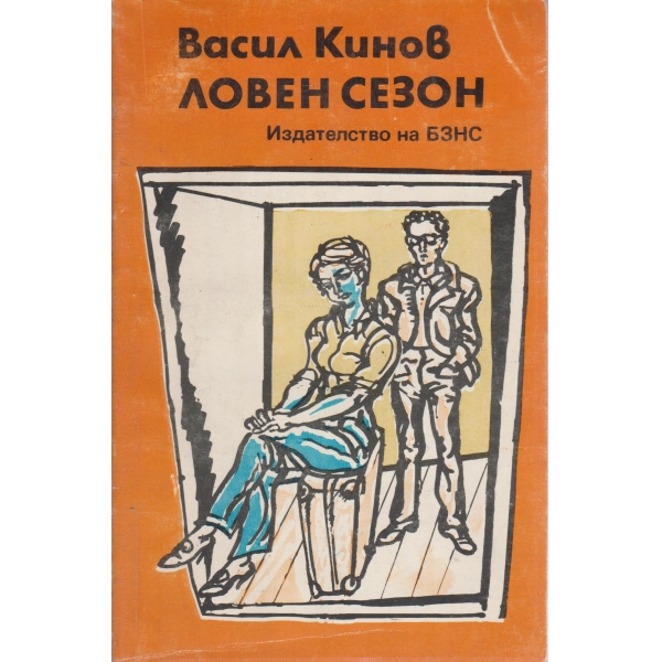 Ловен сезон,Дайлада