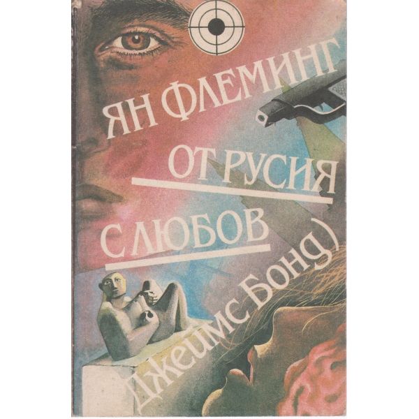 От Русия с любов