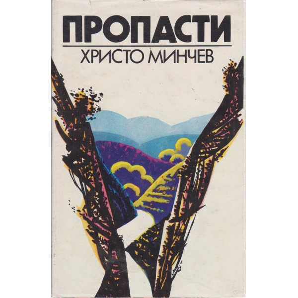 Пропасти