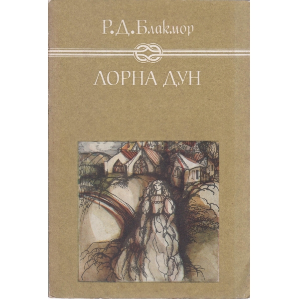 Лорна Дун