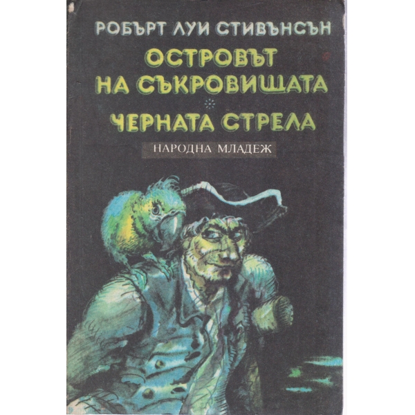 Островът на съкровищата,Черната стрела