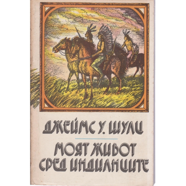 Моят живот сред индианците