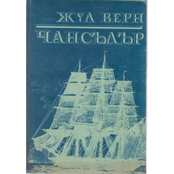 Чансълър