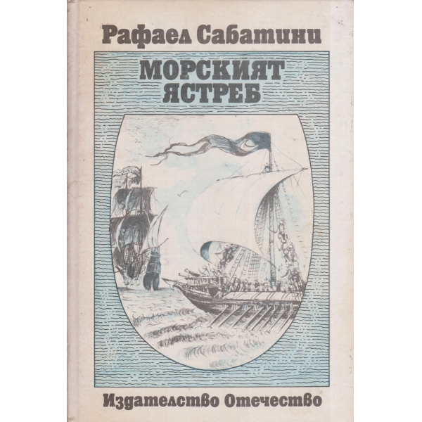 Морският ястреб