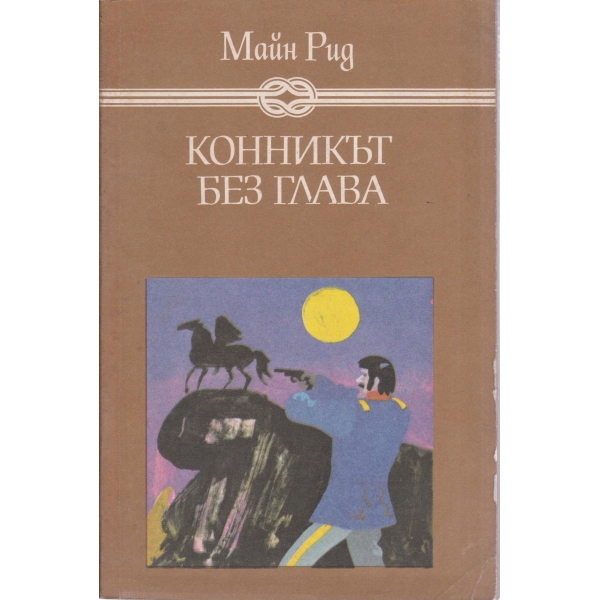 Конникът без глава