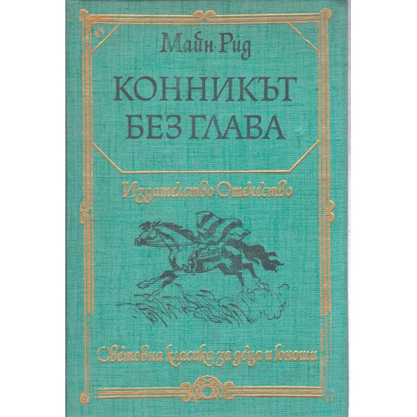 Конникът без глава