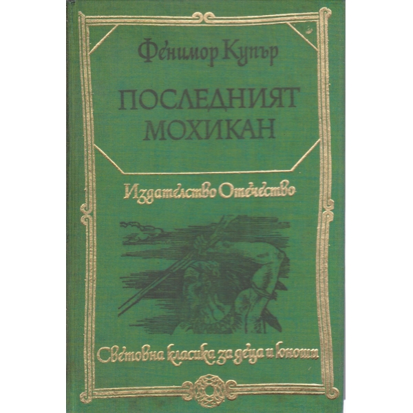 Последният мохикан