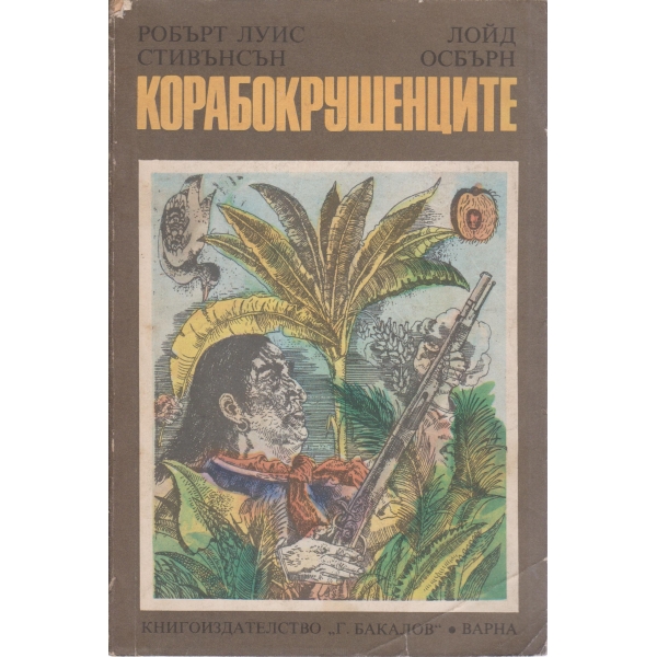 Корабокрушенците