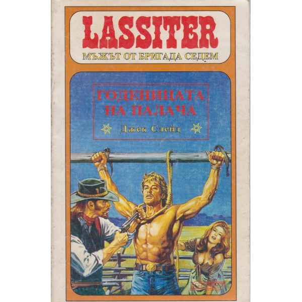 Lassiter-Годеницата на палача
