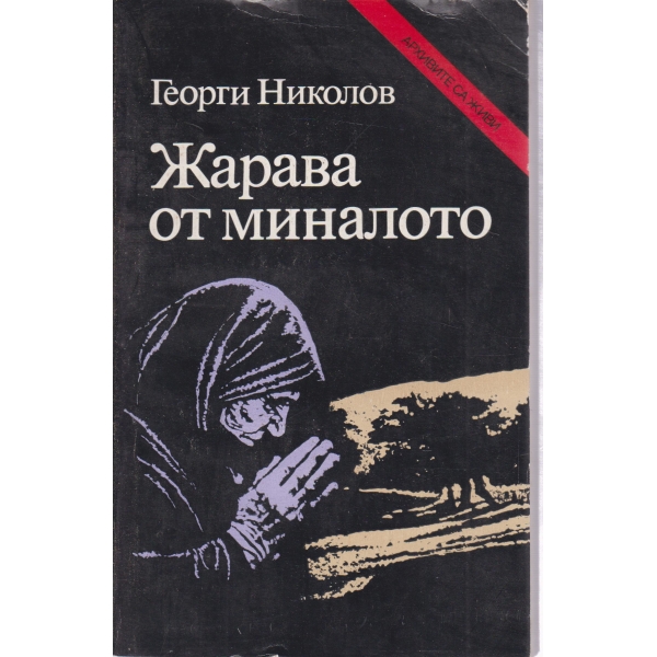 Жарава от миналото