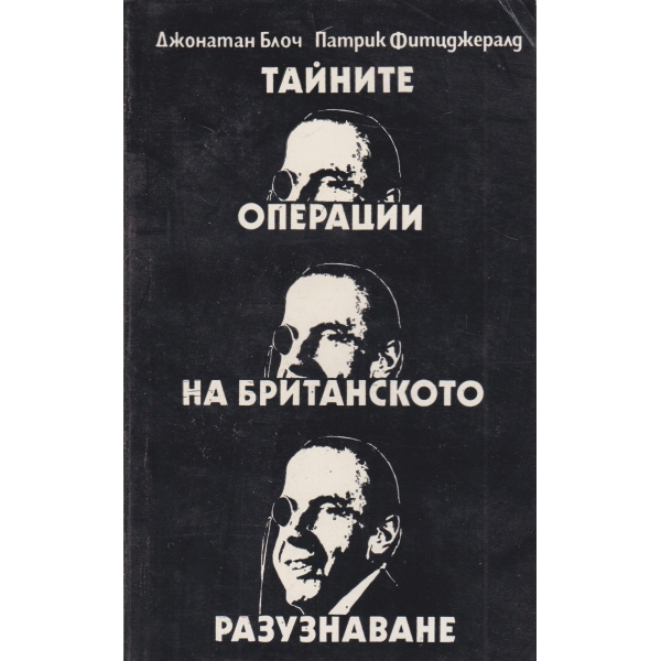тайните операции на Британското правителство