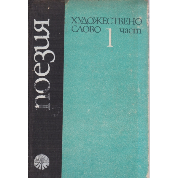 Художествено слово-1 част