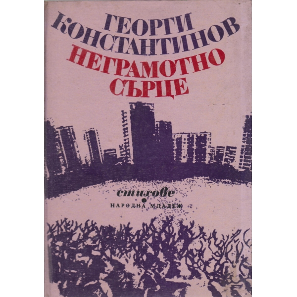 Неграмотно сърце-стихотворения