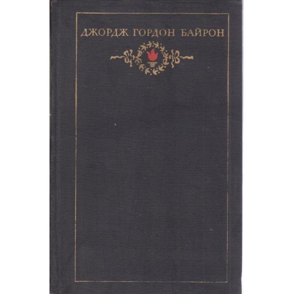 Джордж Г. Байрон-сочинения-1 том-стихотворения,поемьи