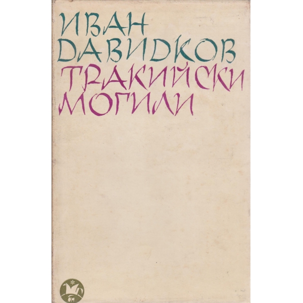 Тракийски могили-стихове