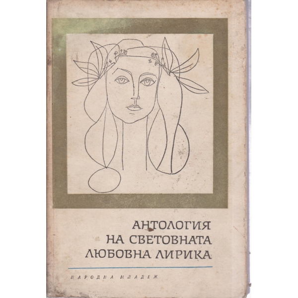 Антология на световната любовна лирика