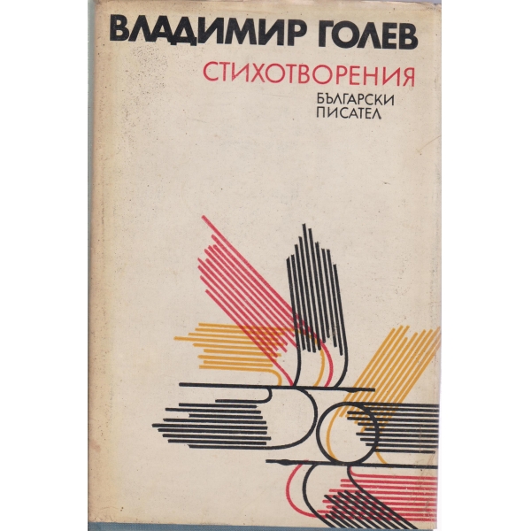 В. Голев-стихотворения