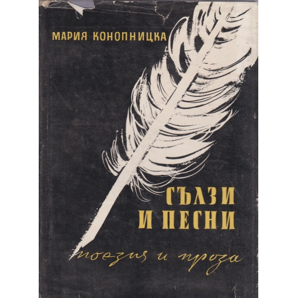 Сълзи и песни-поезия и проза