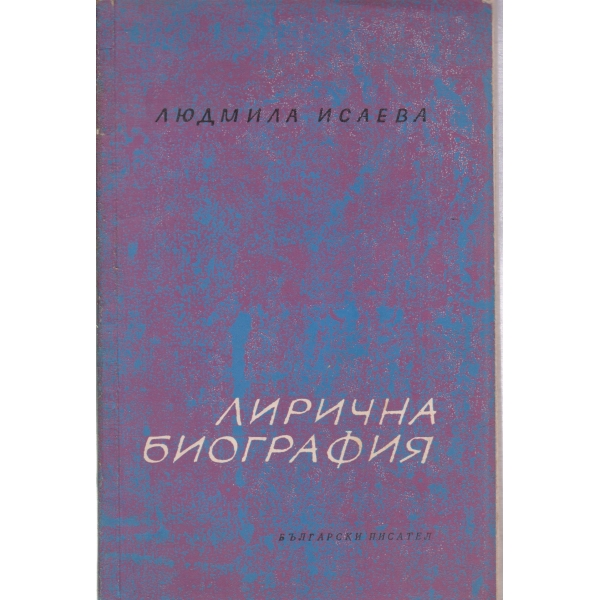Лирична биография
