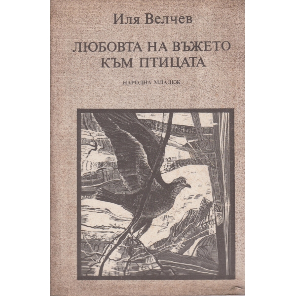 Любовта на въжето към птицата-стихотворения