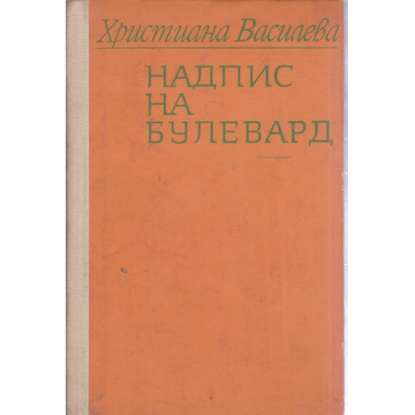Надпис на булевард-стихове