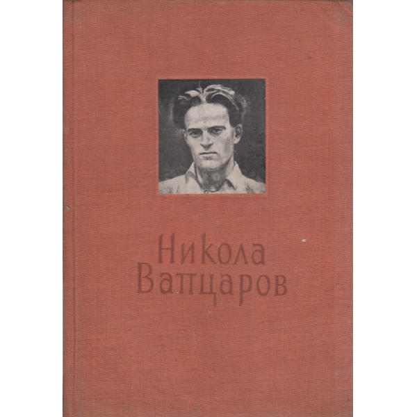 Н. Вапцаров-избрани стихотворения