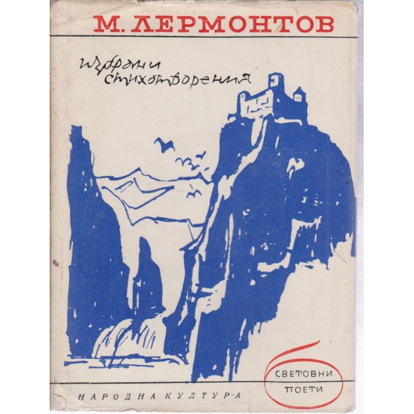 М. Ю. Лермонтов-избрани стихотворения