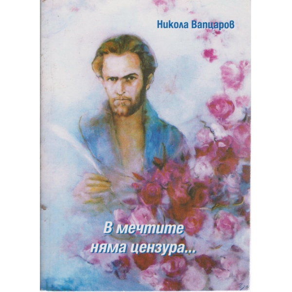 В мечтите няма цензура-избрани творби