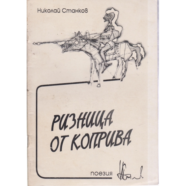 Ризници от коприва-поезия