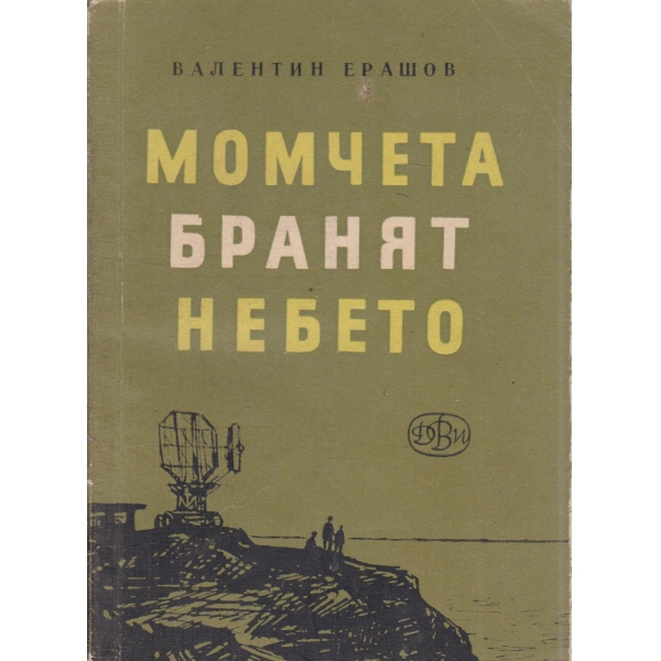 Момчета бранят небето-повест