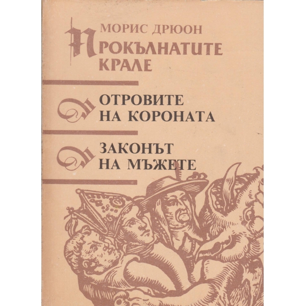 Прокълнатите крале,Отровите на короната,Законът на мъжете