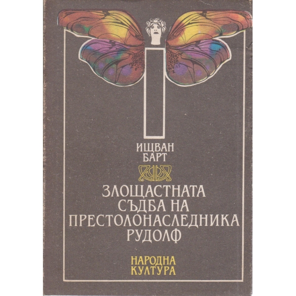 Злощастната съдба на престолонаследника Рудолф