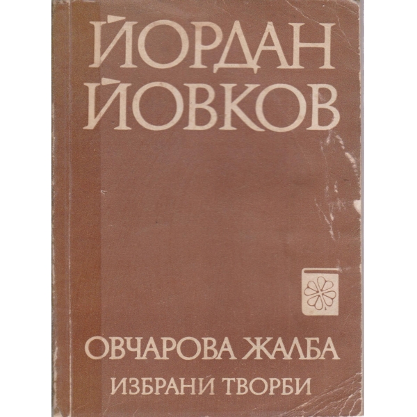 Овчарова жалба-избрани творби
