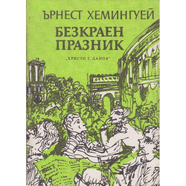Безкраен празник