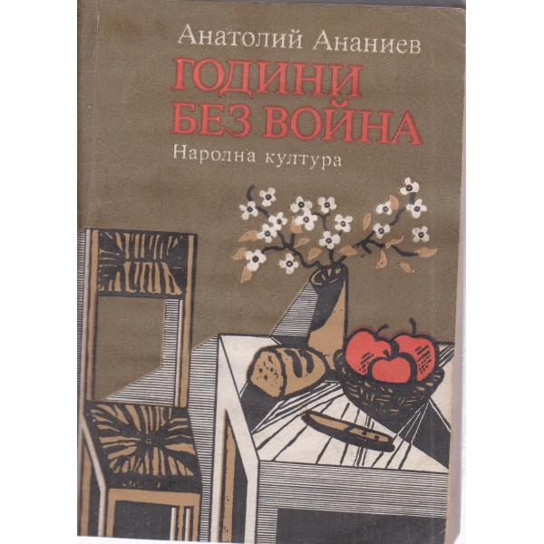 Години без война