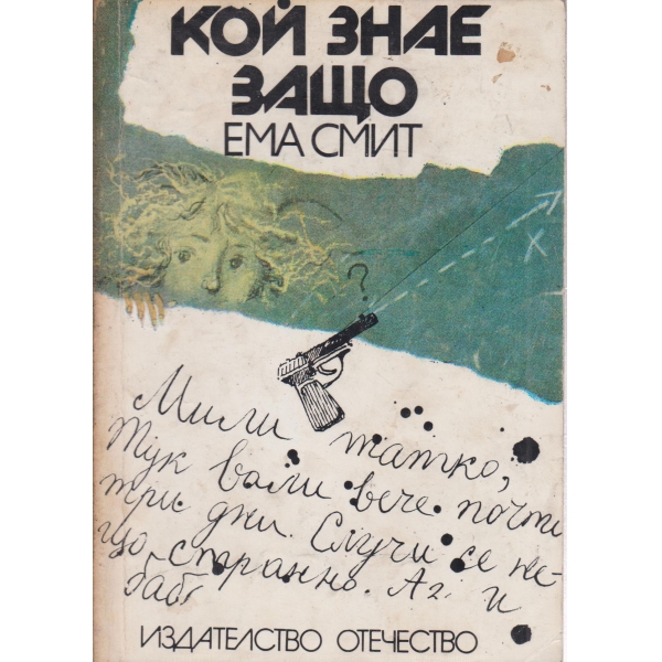 Кой знае защо