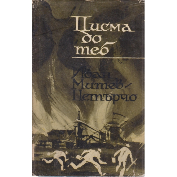 Писма до теб